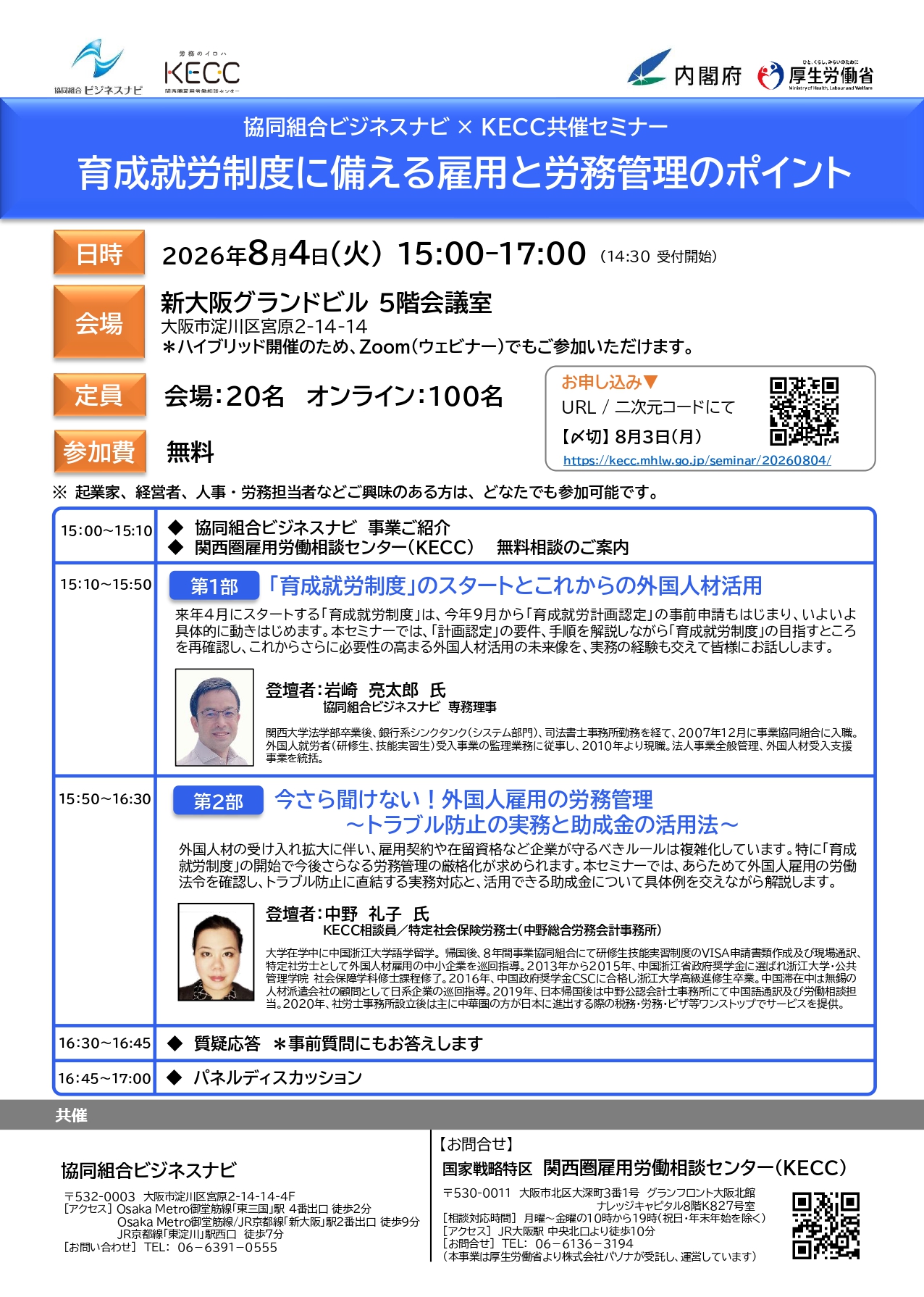 協同組合ビジネスナビ×KECC共催セミナー