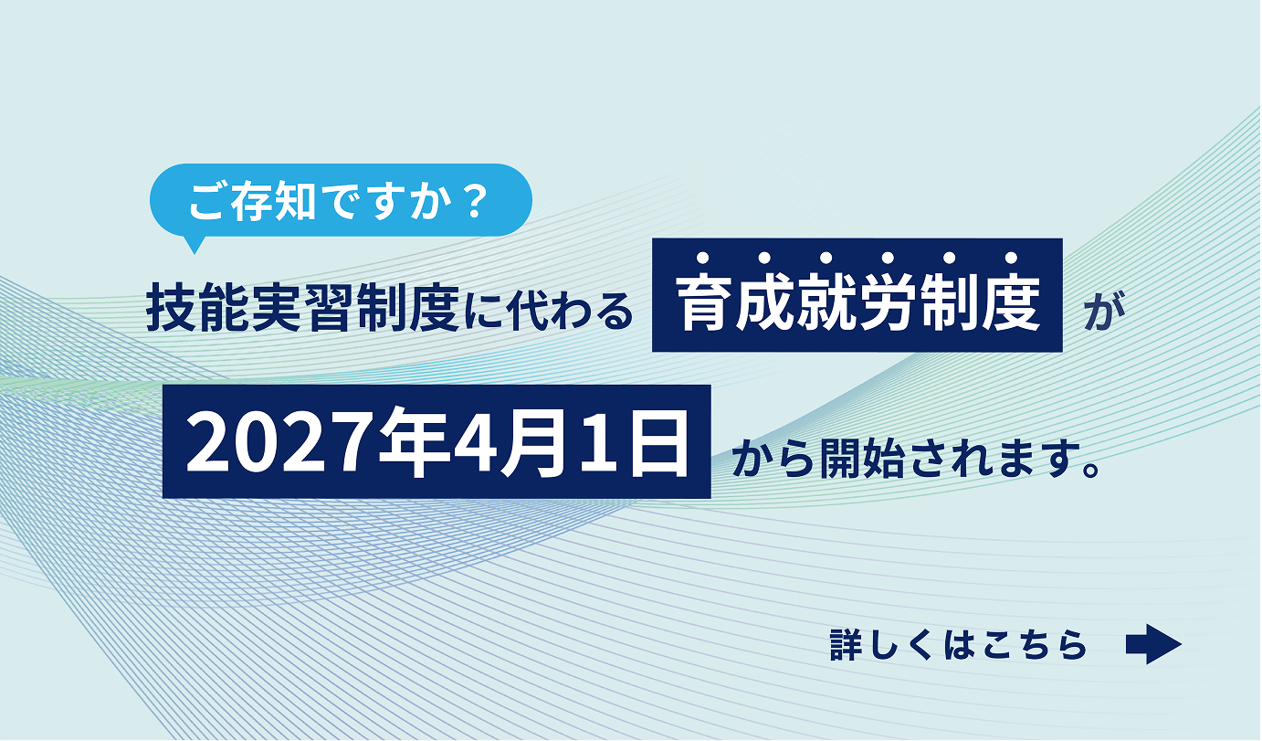 育成就労制度について