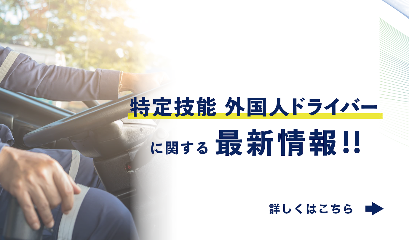 外国人ドライバーについて