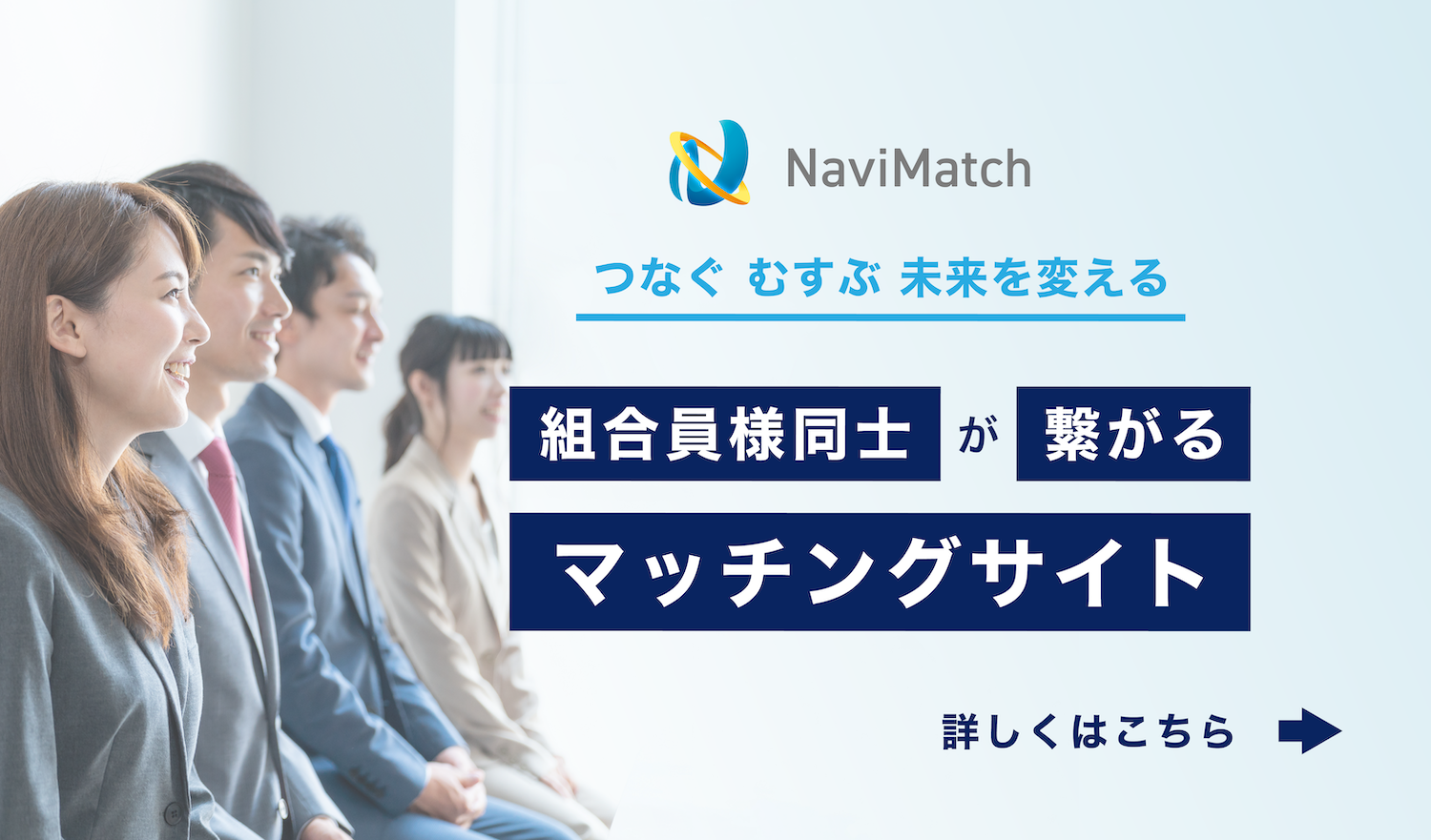 組合員様同士がつながるナビマッチ