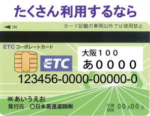 ETCコーポレートカードイメージ