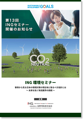 ING環境セミナー