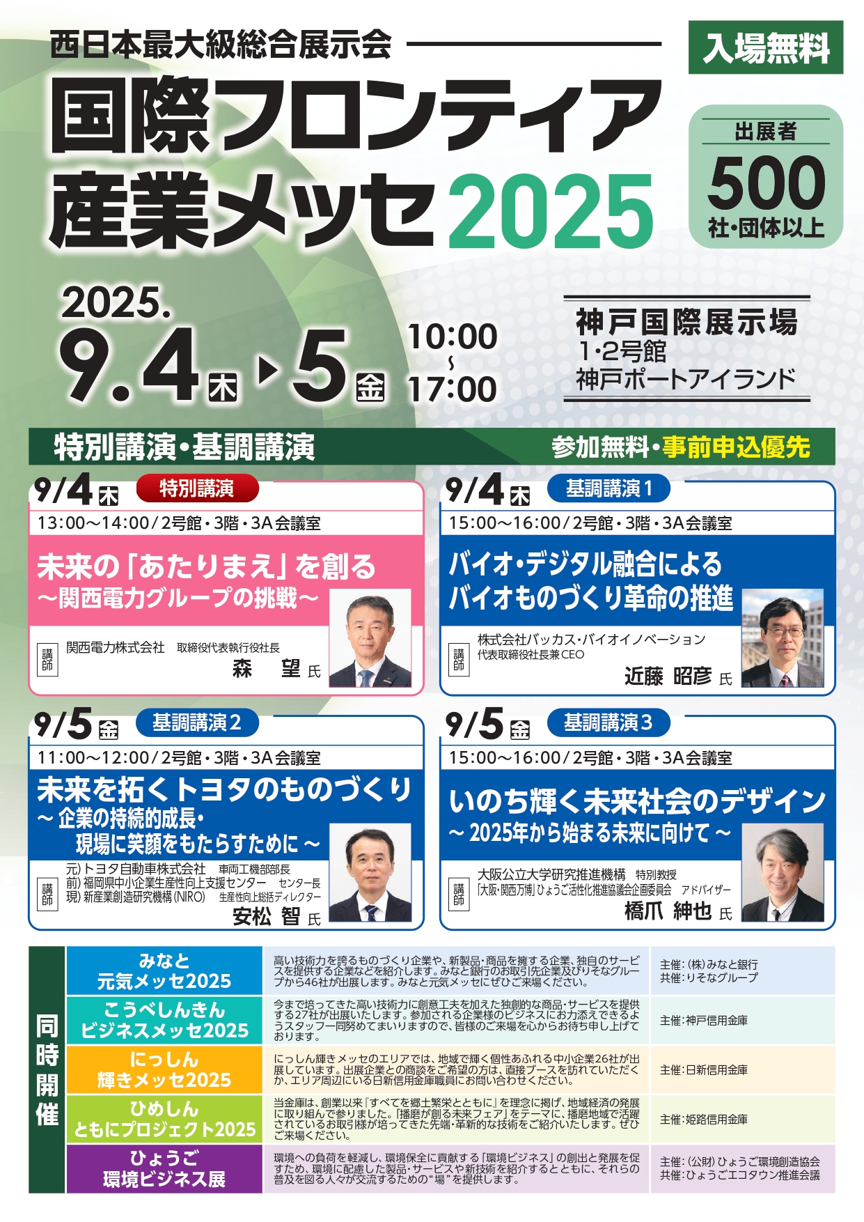 国際フロンティア産業メッセ