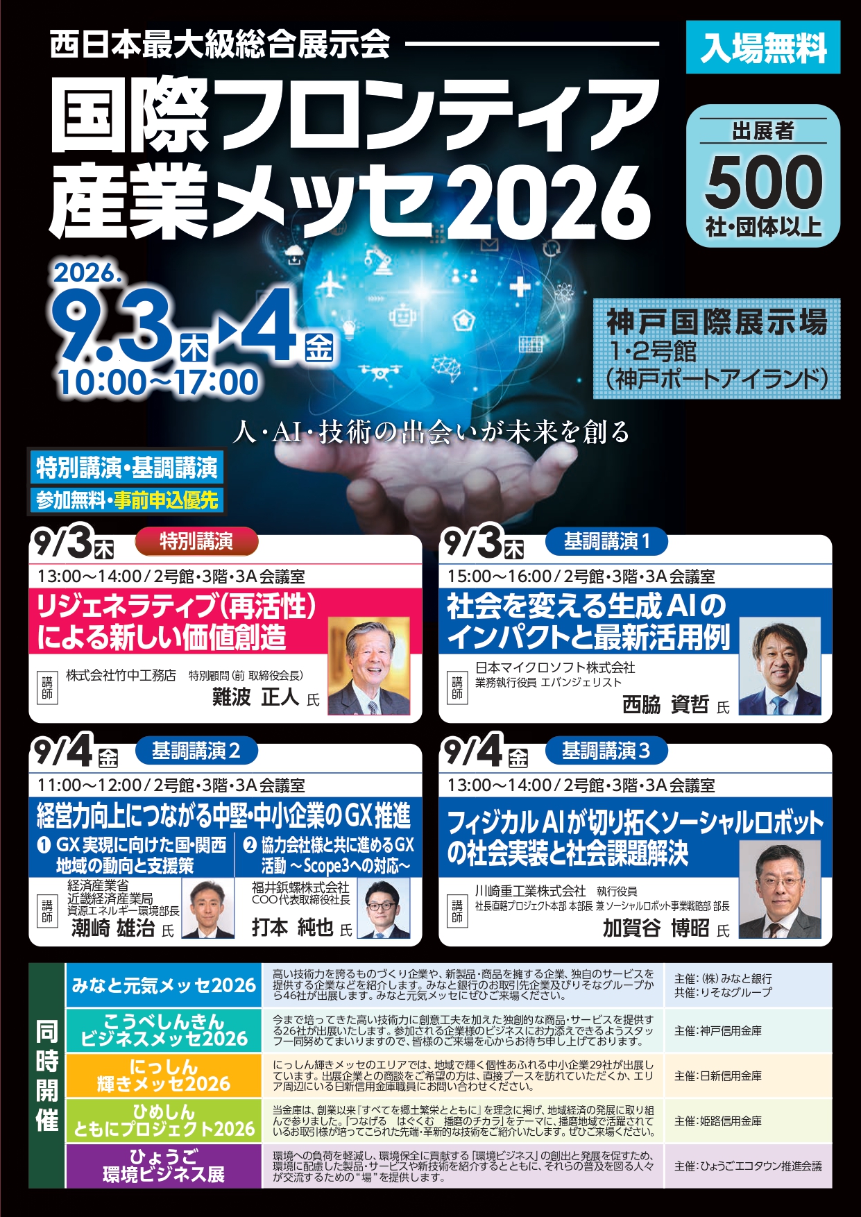 国際フロンティア産業メッセ