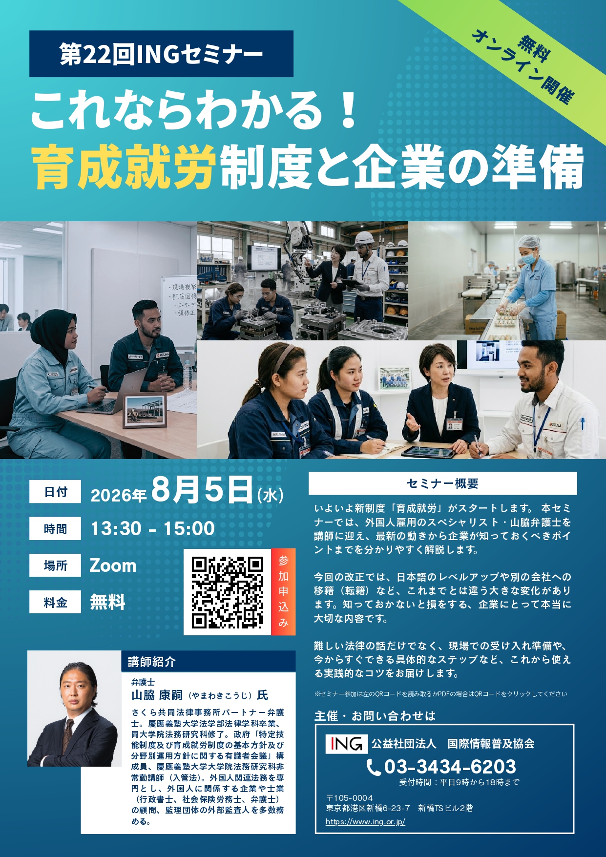 第22回 INGセミナーのご案内